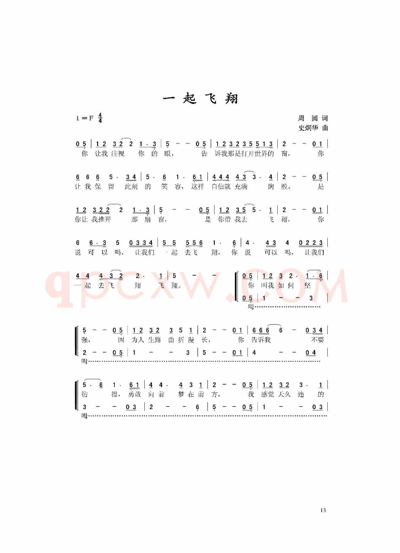 一起飞翔（周圆词 史炯华曲）