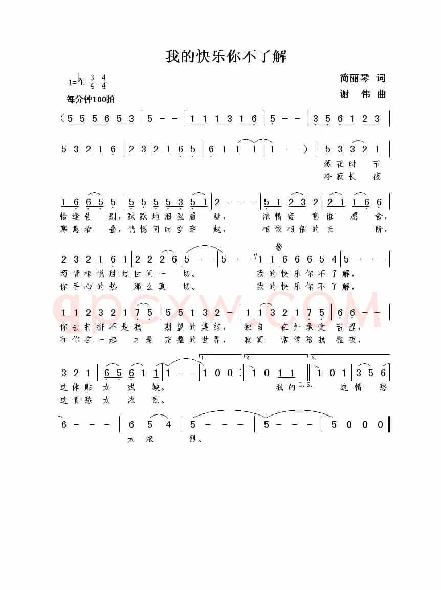 我的快乐你不了解（简丽琴词  谢伟曲）