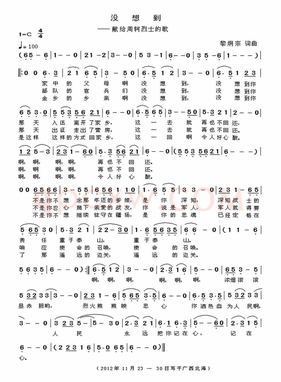 没想到(献给周轲烈士的歌)