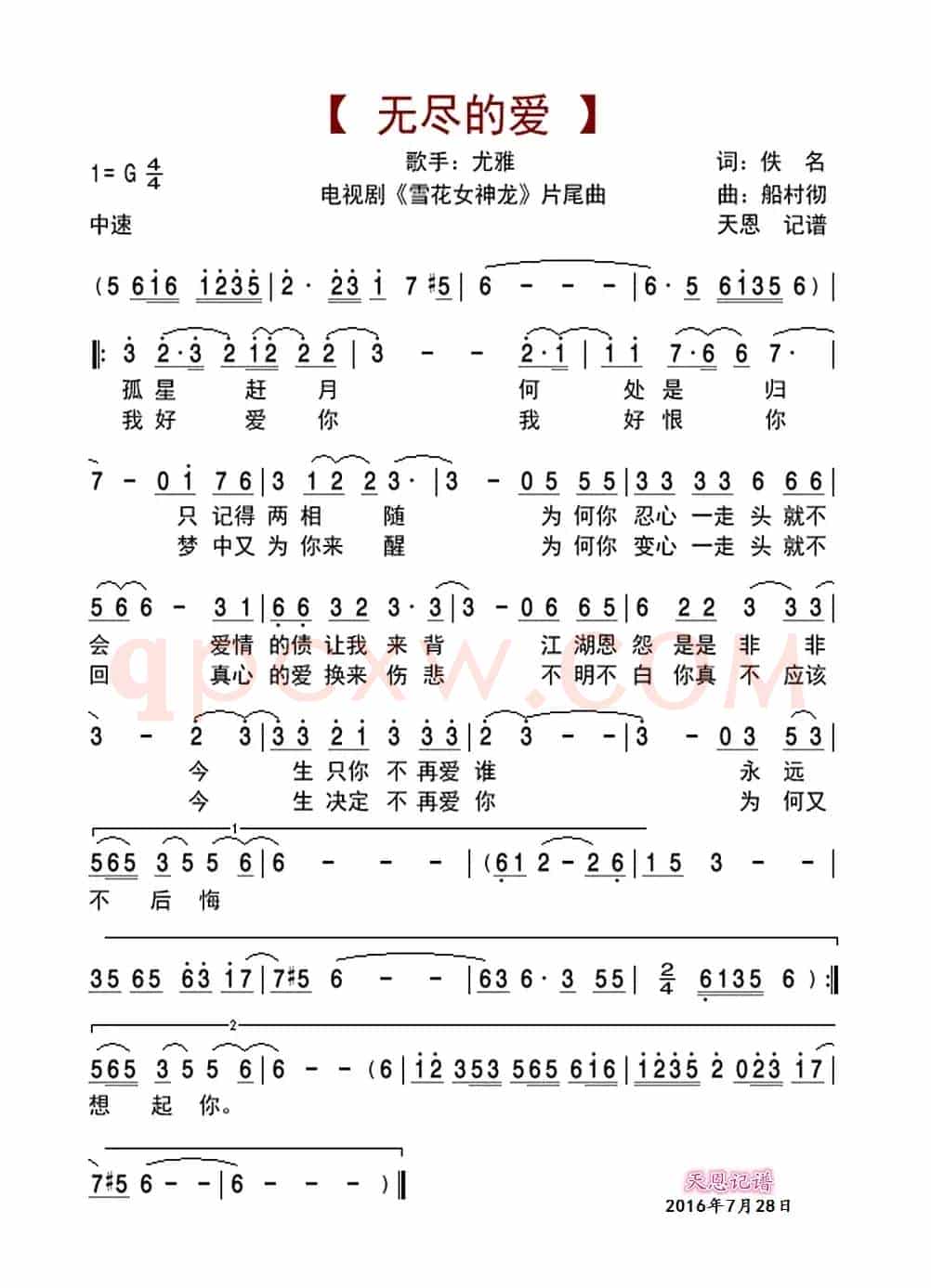 无尽的爱(电视剧《雪花女神龙》片尾曲)