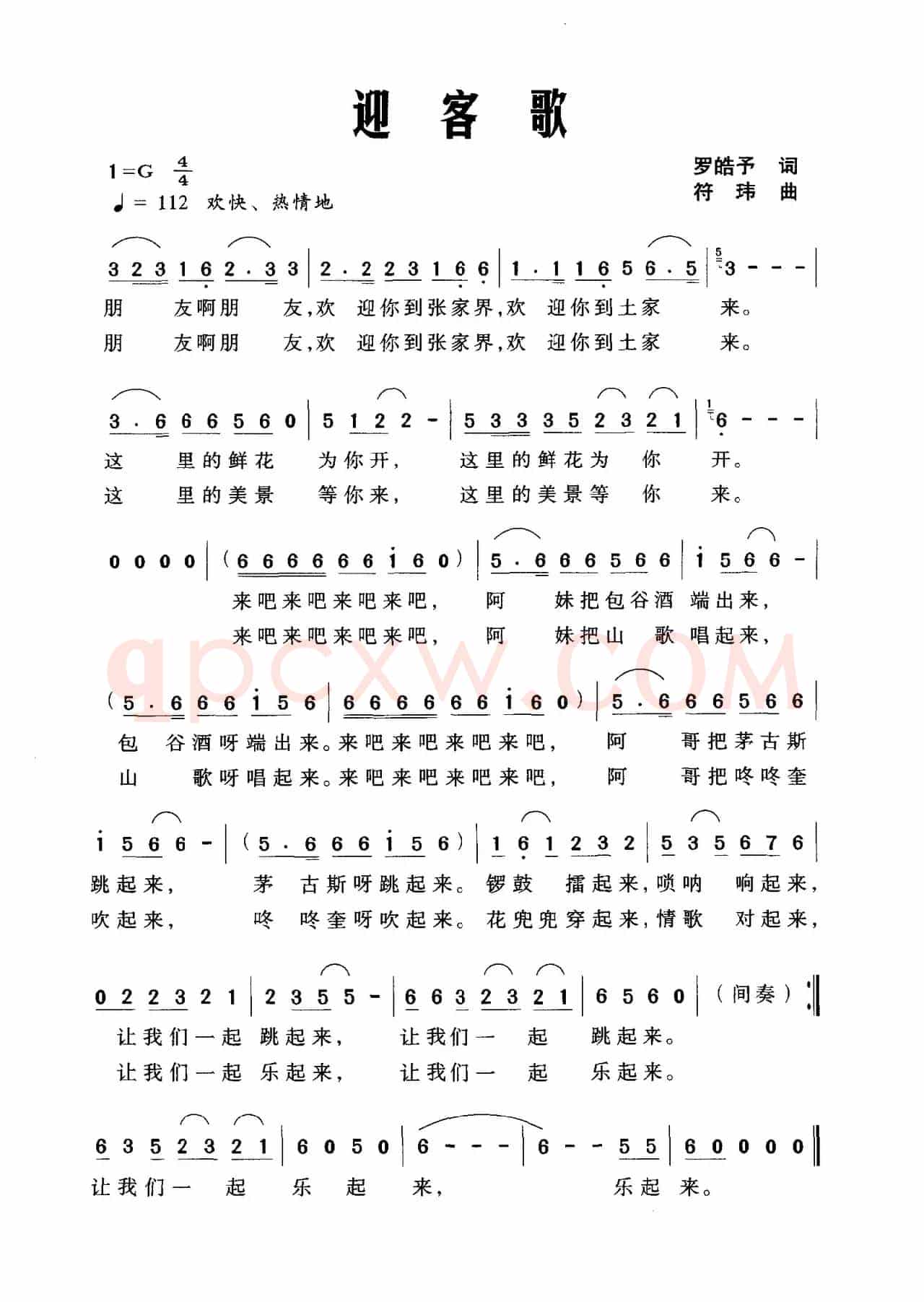 迎客歌