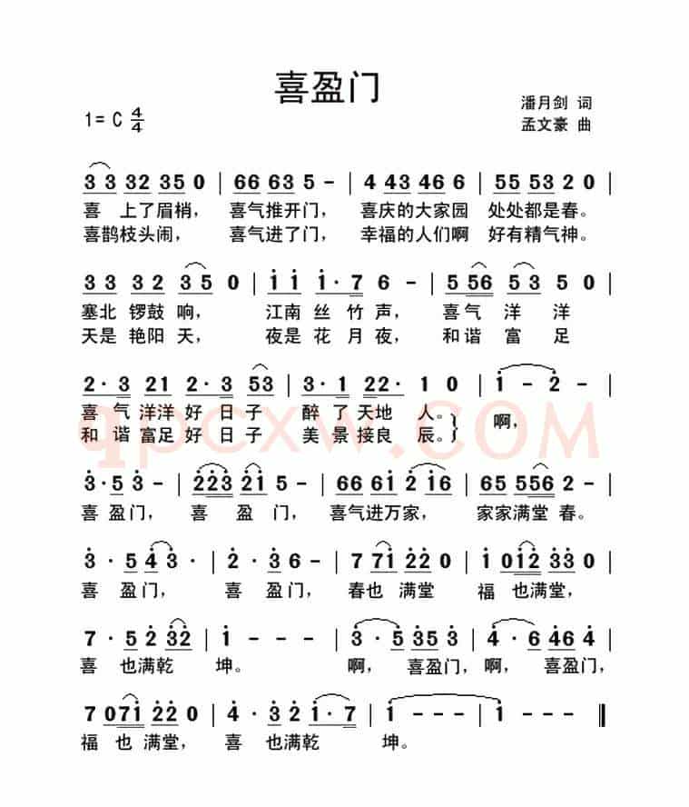 喜盈门(潘月剑词 孟文豪曲)