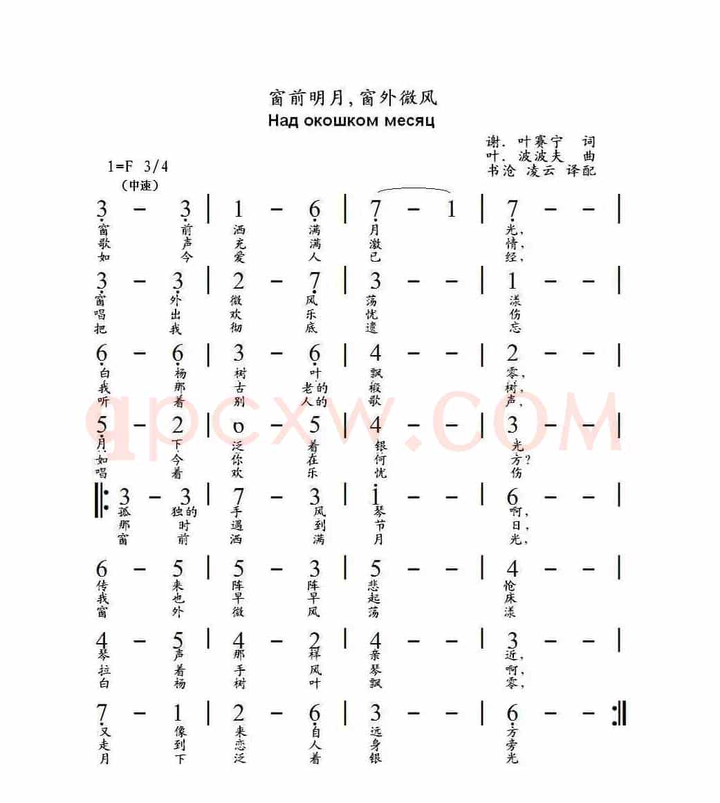 窗前明月窗外微风Над окошком месяц（中俄简谱）