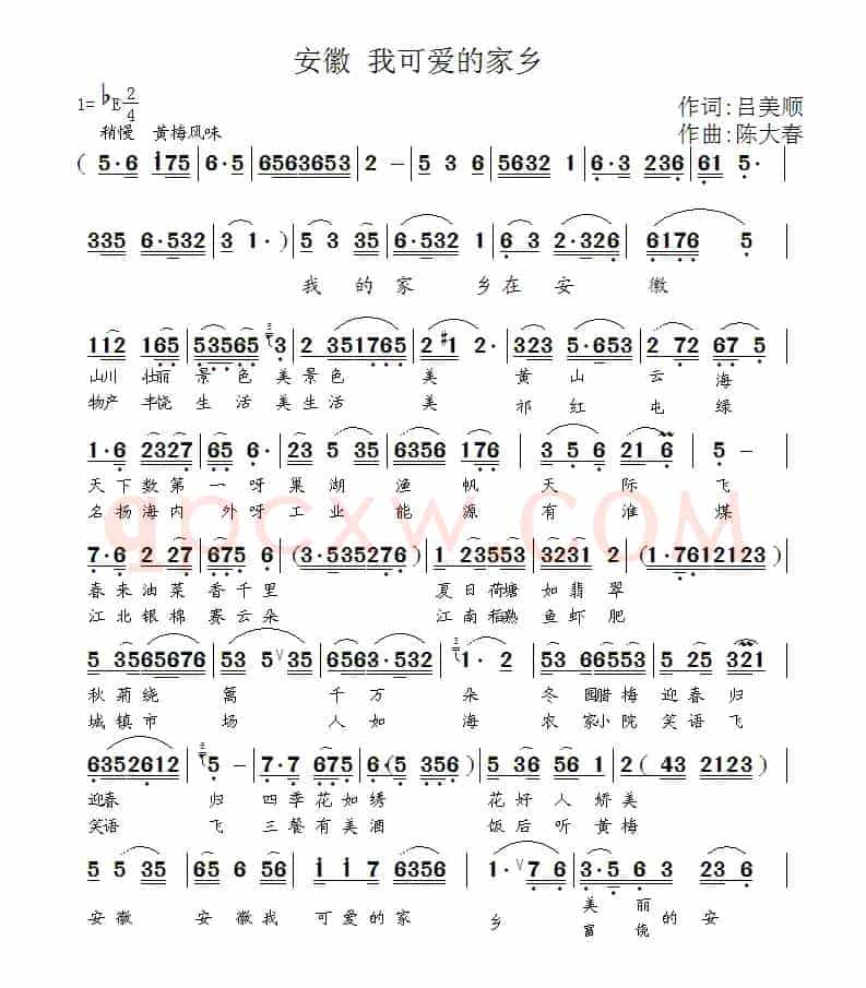 安徽 我可爱的家乡（吕美顺词 陈大春曲）