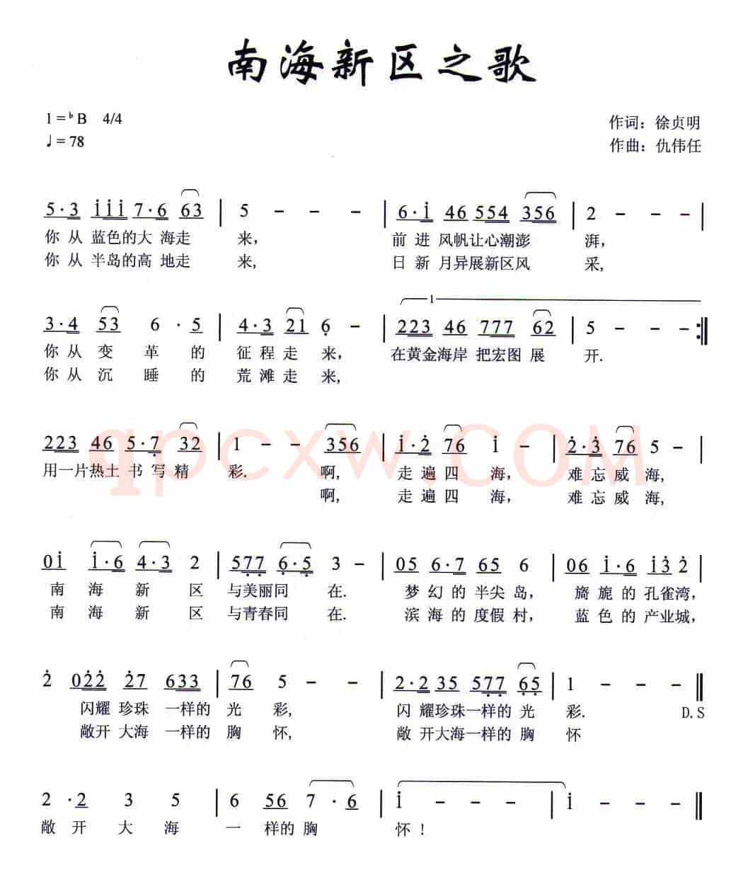 南海新区之歌