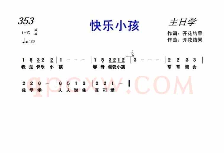 353 快乐小孩(开花结果词曲)