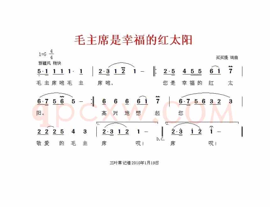 毛主席是幸福的红太阳