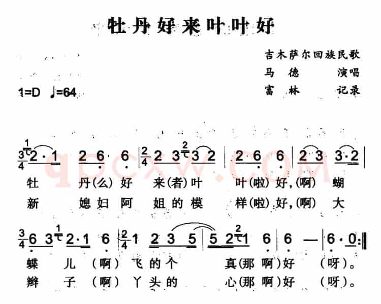 牡丹好来叶叶好（吉木萨尔回族民歌）
