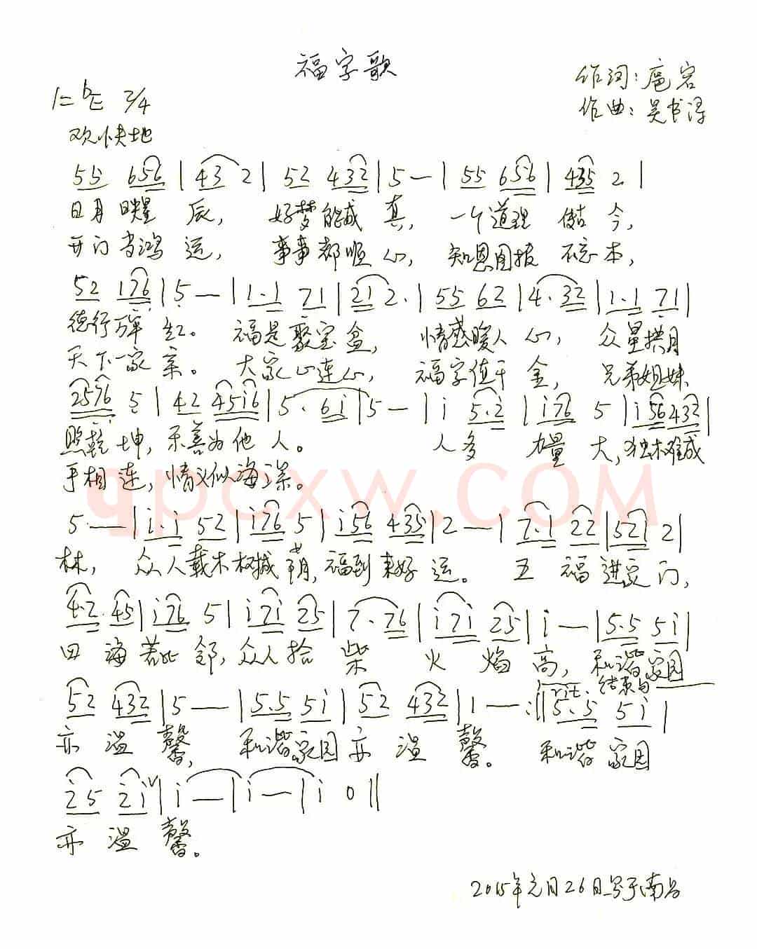 福字歌(扈岩词 吴书浔曲)