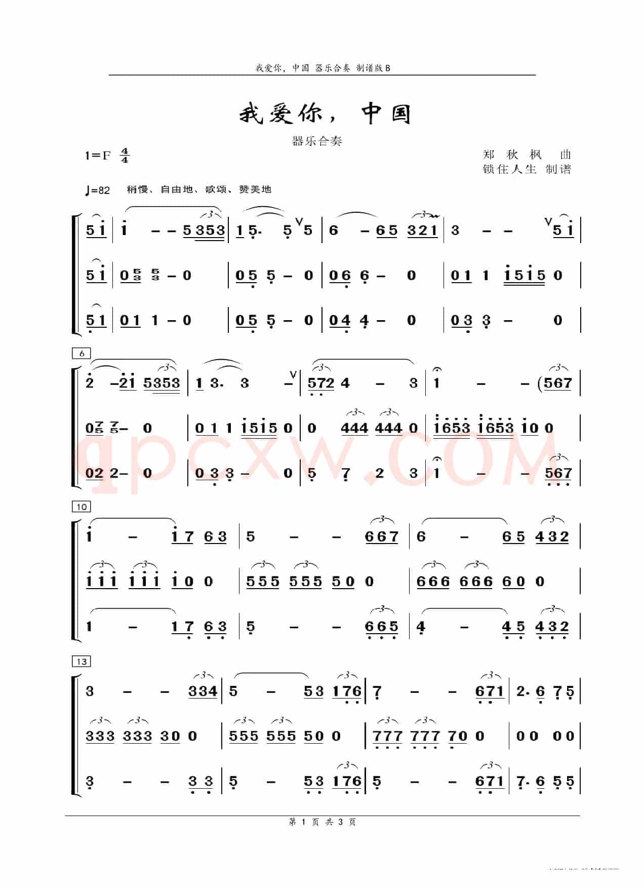 我爱你，中国（器乐合奏）