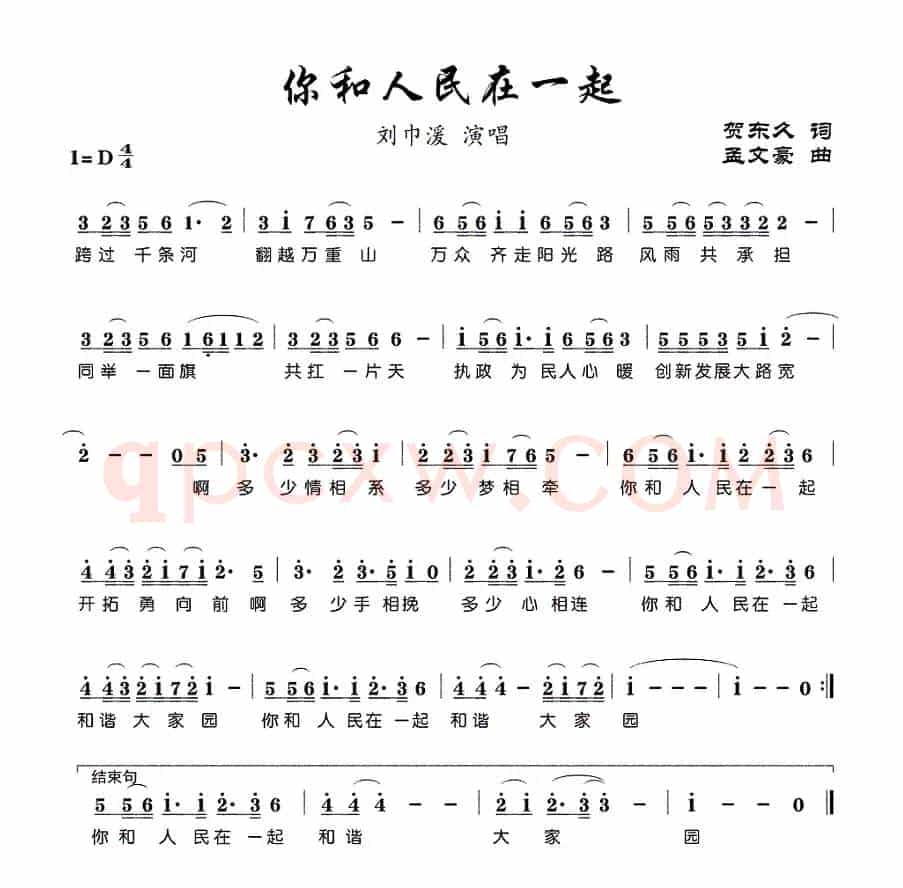 你和人民在一起(贺东久词 孟文豪曲)