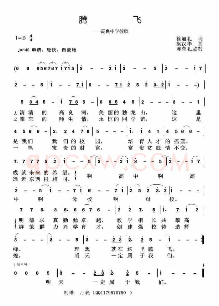腾飞（高良中学校歌）
