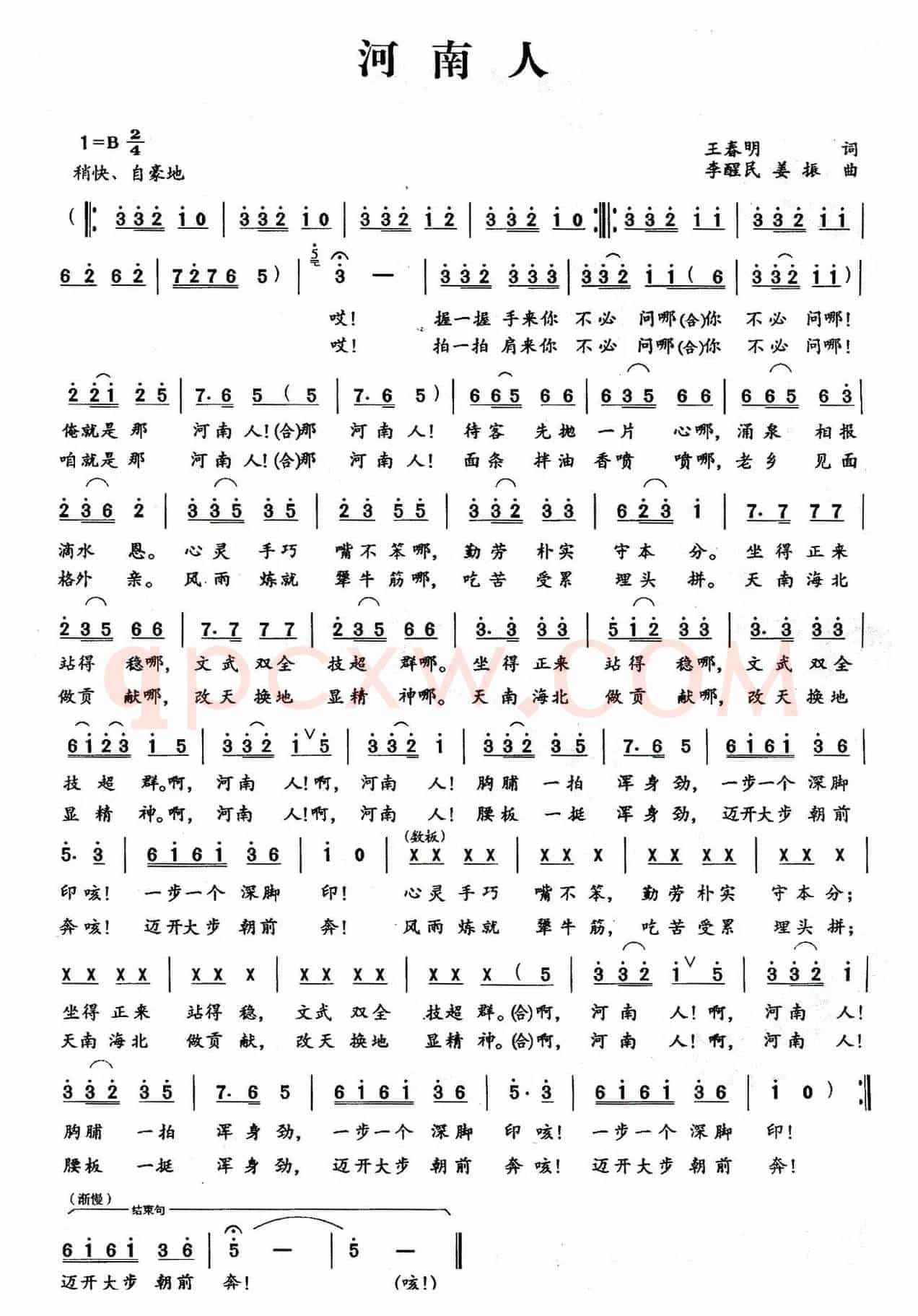 河南人（王春明词 李醒民 姜振曲）