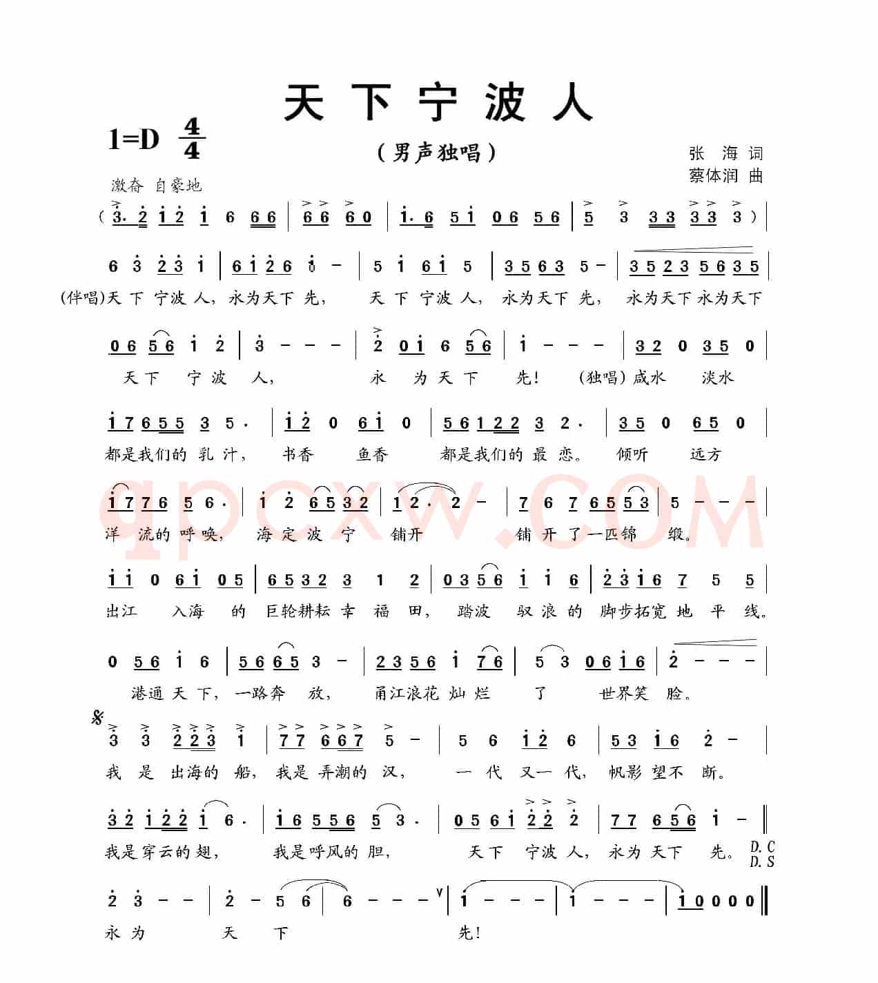 天下宁波人（张海词 蔡体润曲）