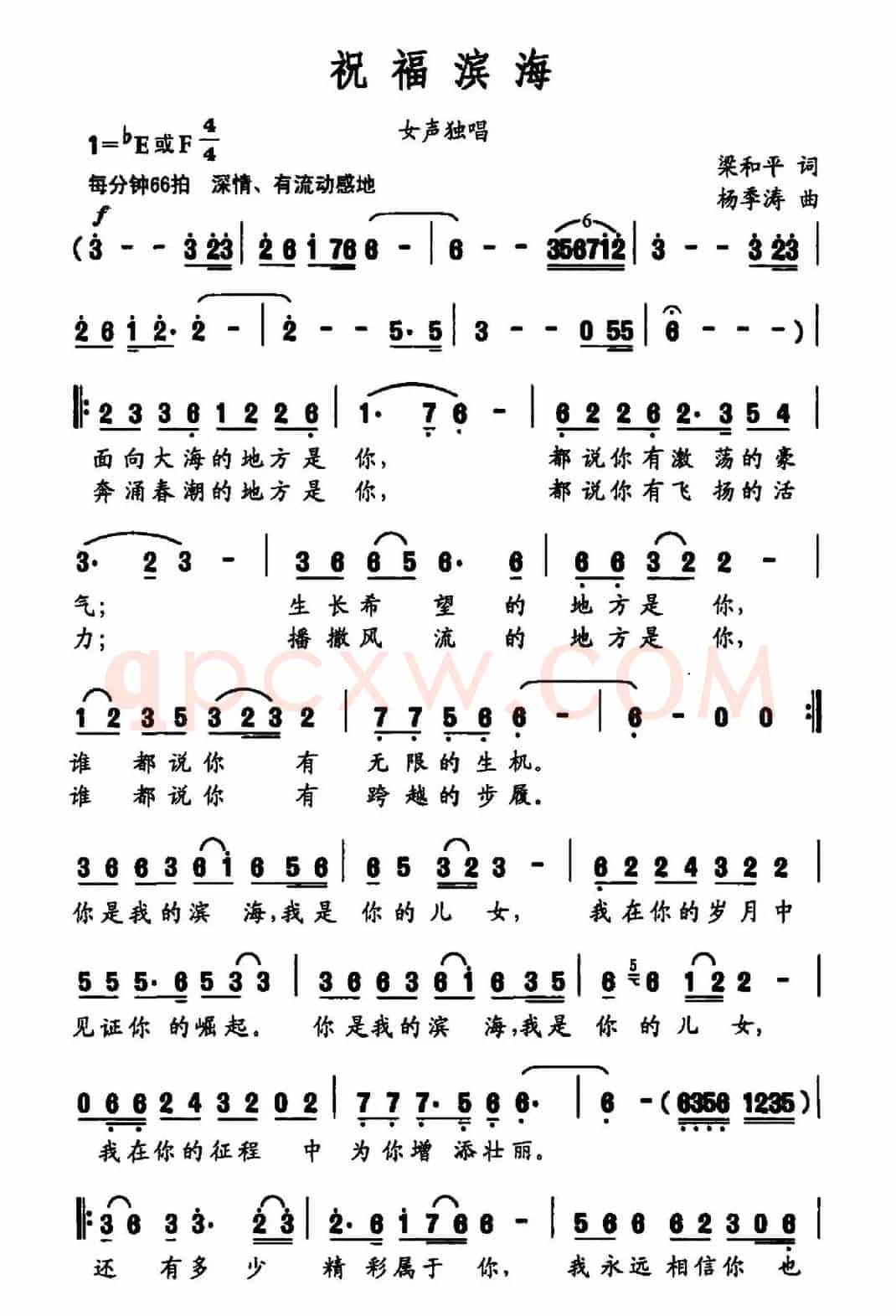 祝福滨海(梁和平词 杨季涛曲)