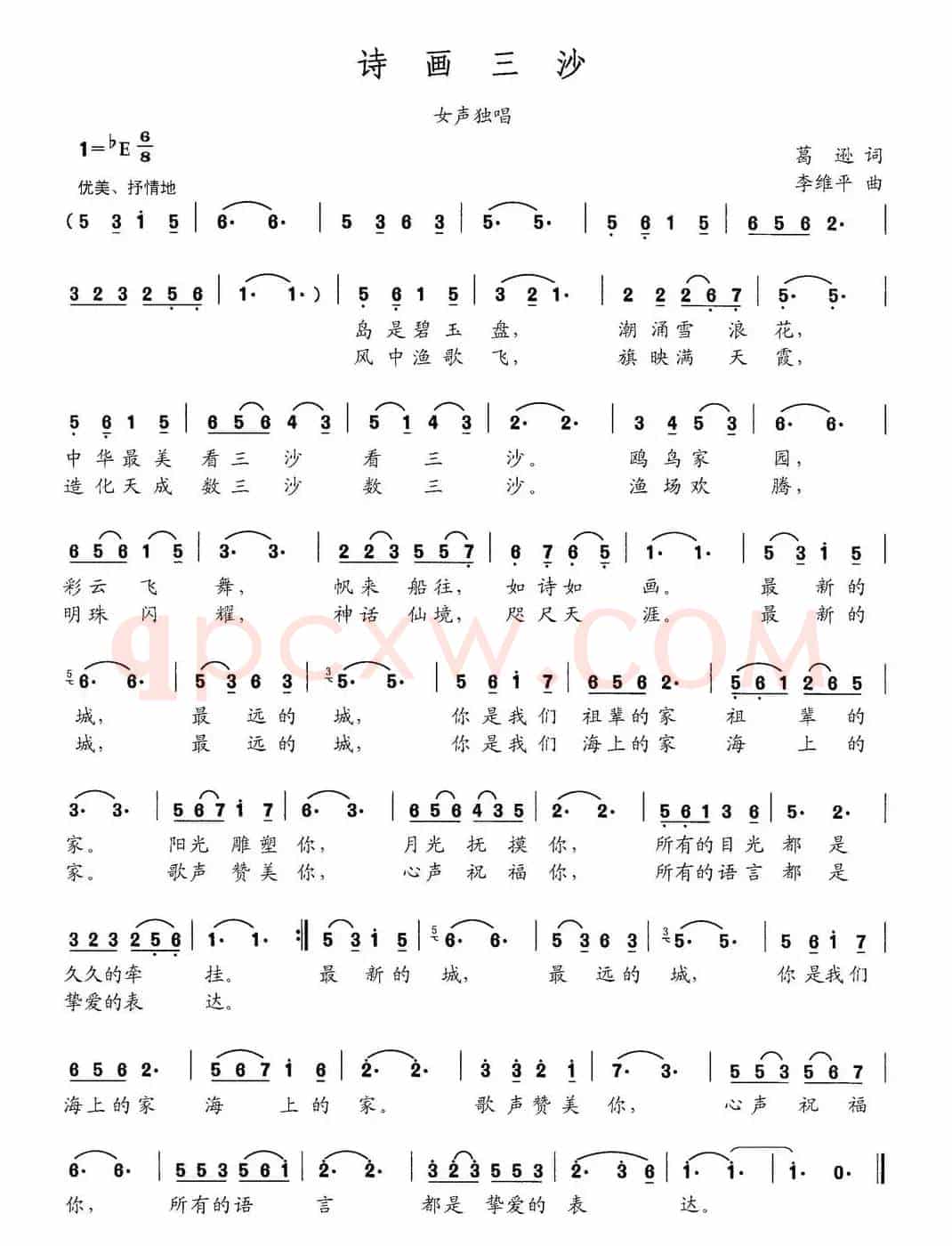 诗画三沙（葛逊词 李维平曲）