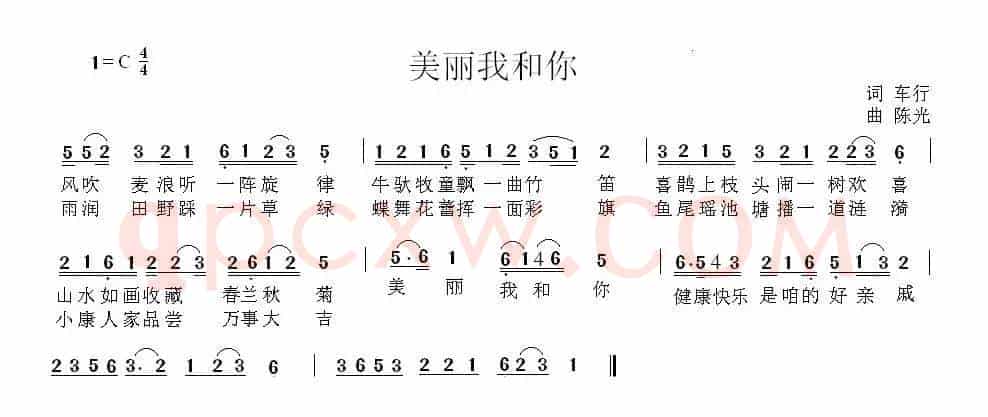 美丽我和你