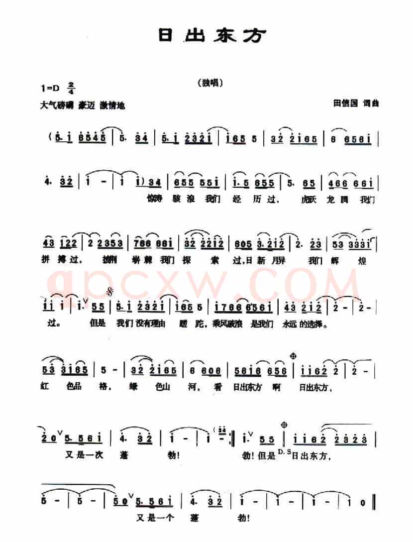 日出东方（田信国 词曲）