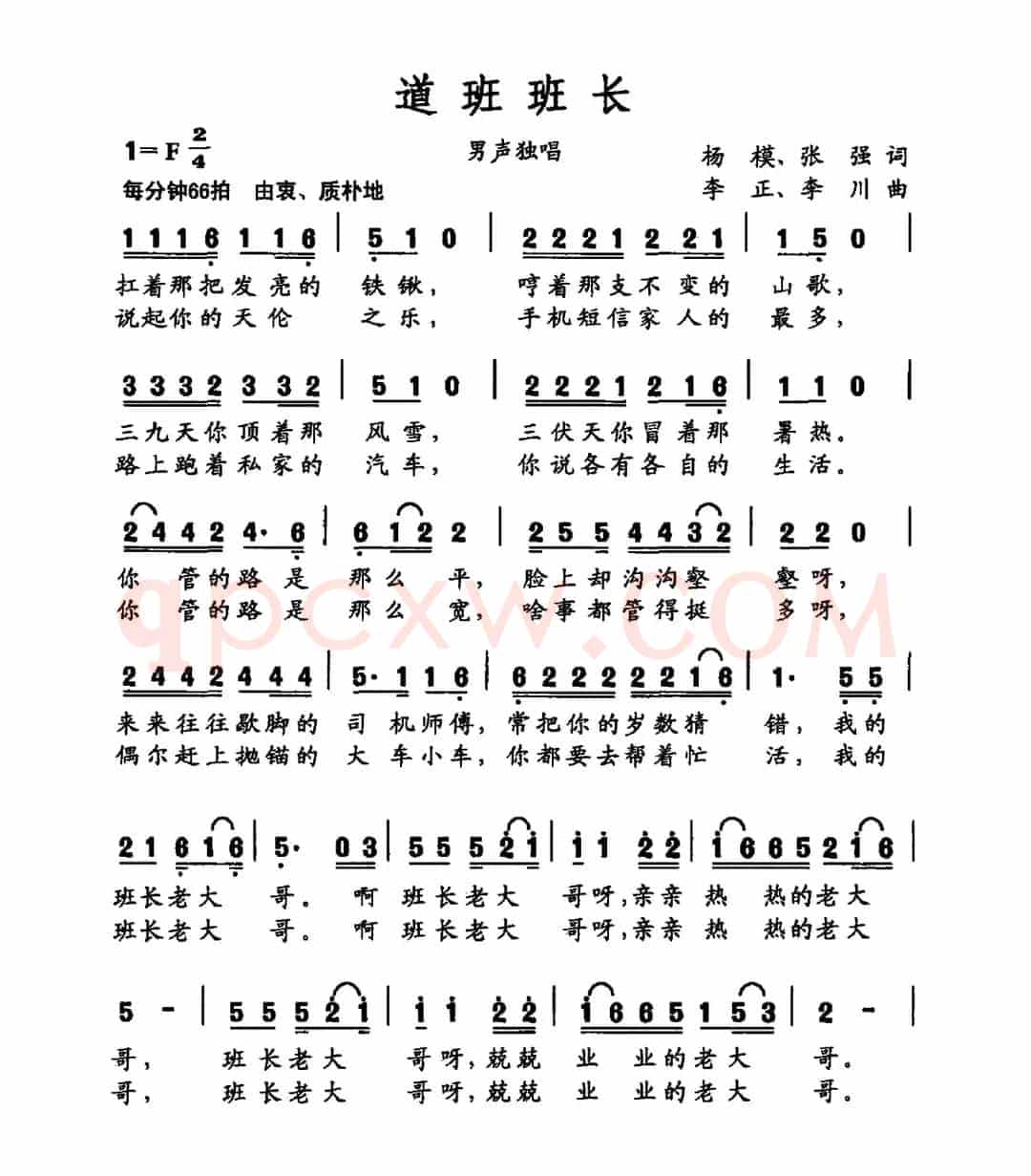 道班班长（杨模 张强词 李正 李川曲）