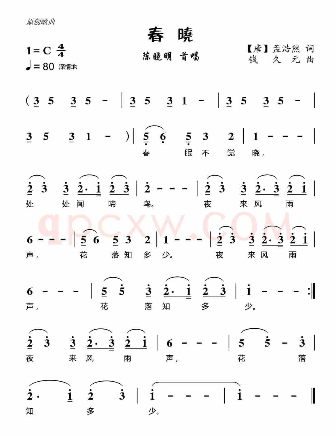 春晓（【唐】孟浩然词 钱久元曲）