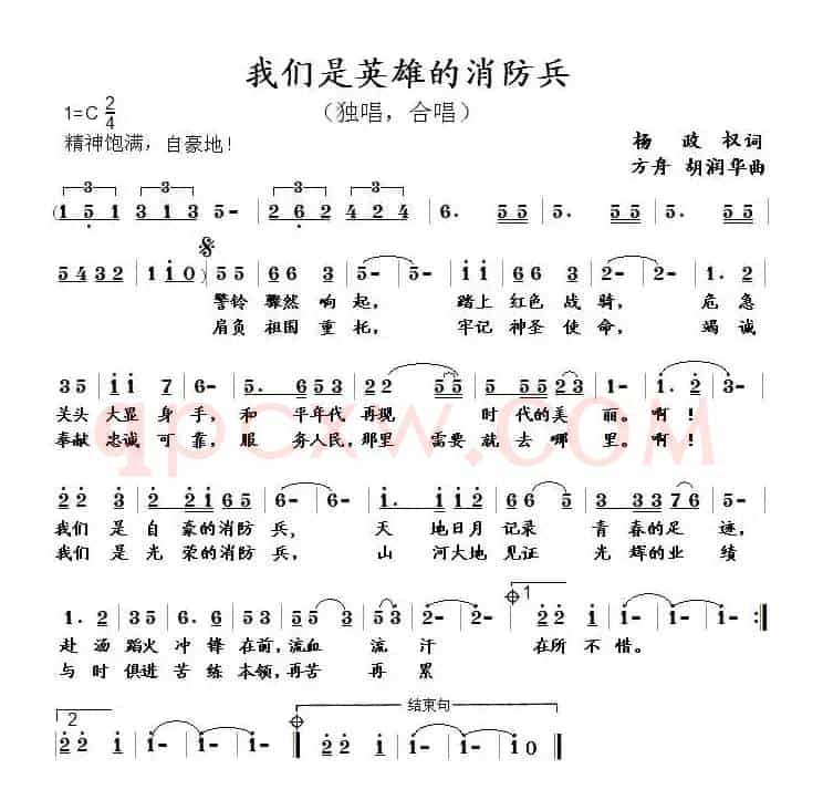 我们是英雄的消防兵（杨政权词 方舟 胡润华曲）