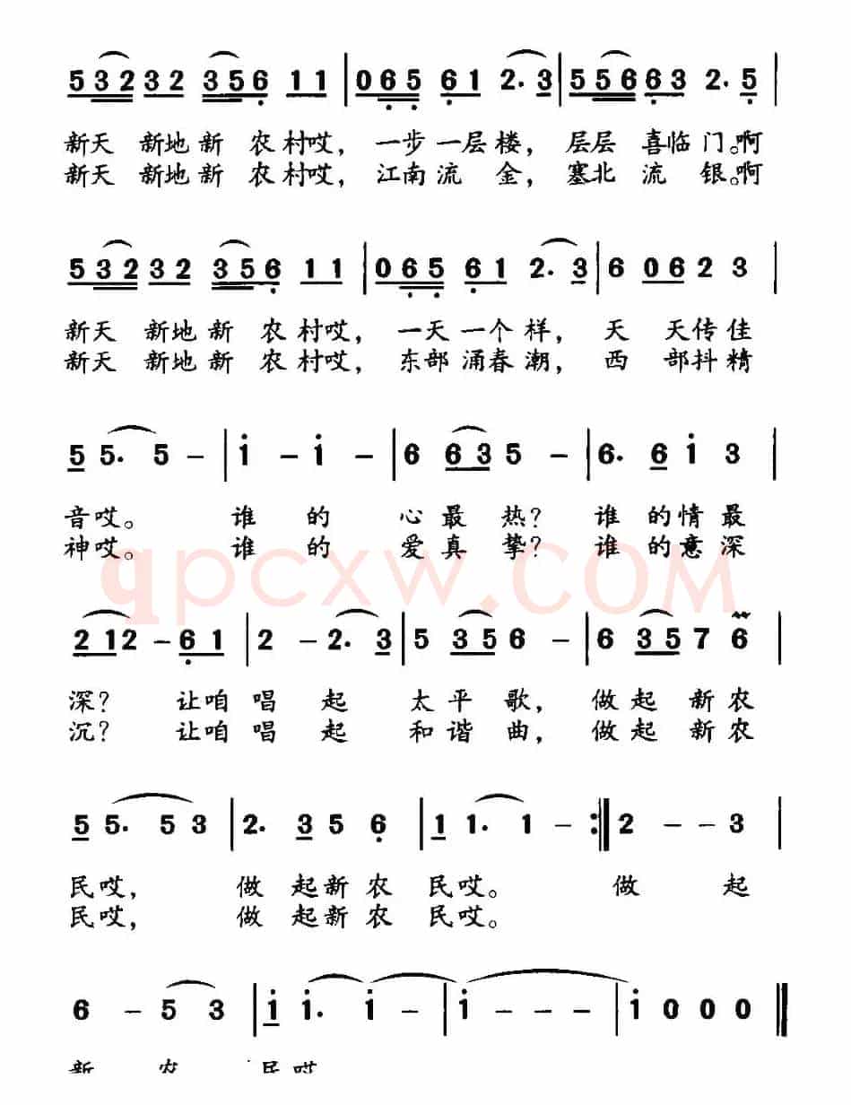 新天新地新农村（路兴华词 钱一华曲）