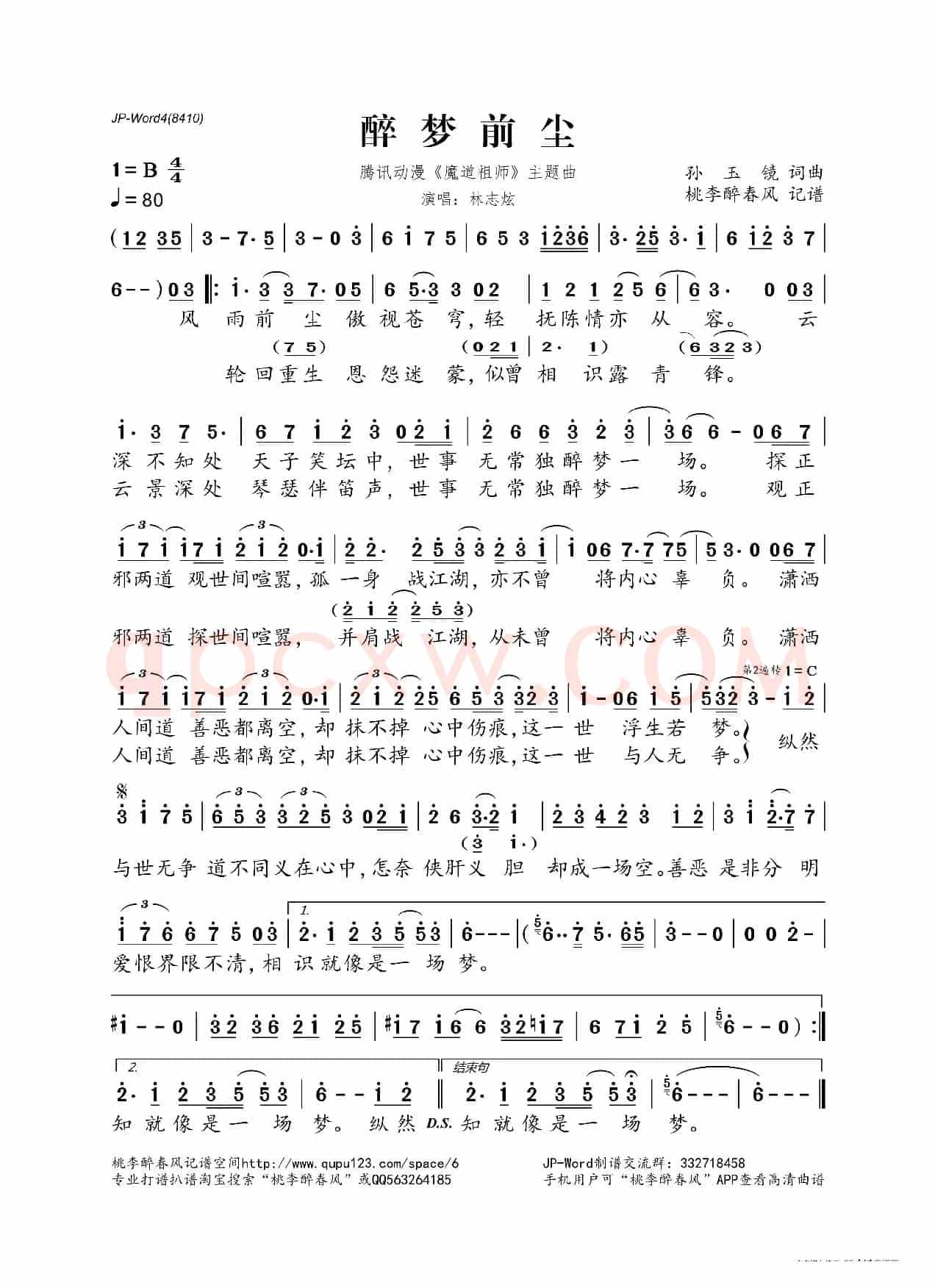 醉梦前尘(腾讯动漫《魔道祖师》主题曲)