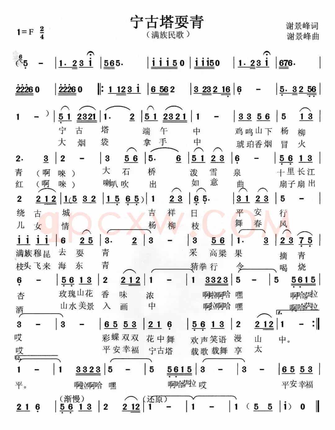 宁古塔耍青（满族民歌）