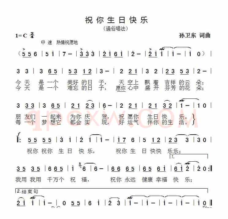 祝你生日快乐（孙卫东词曲）