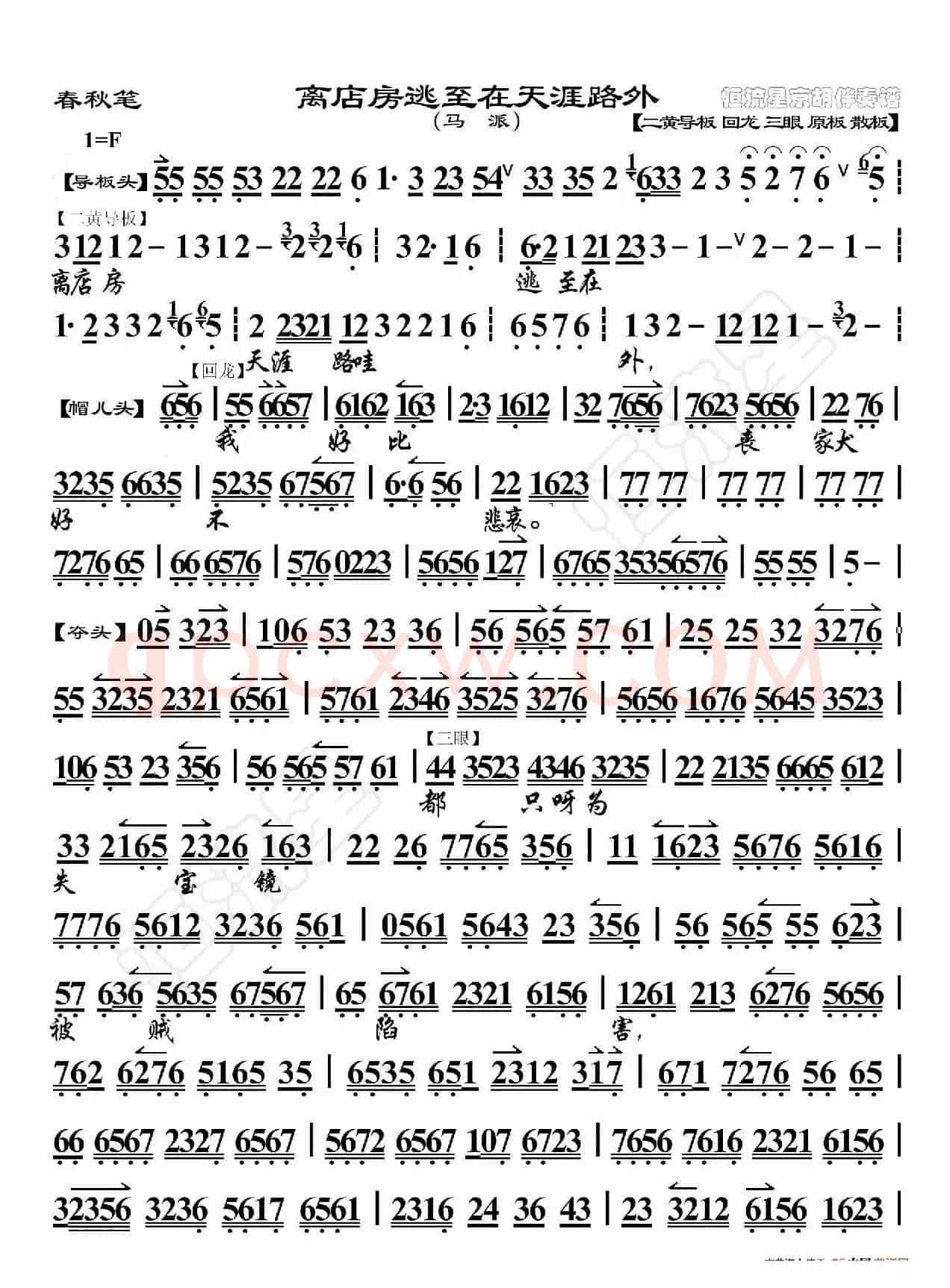 春秋笔·离店房逃至在天涯路外（京胡伴奏谱）