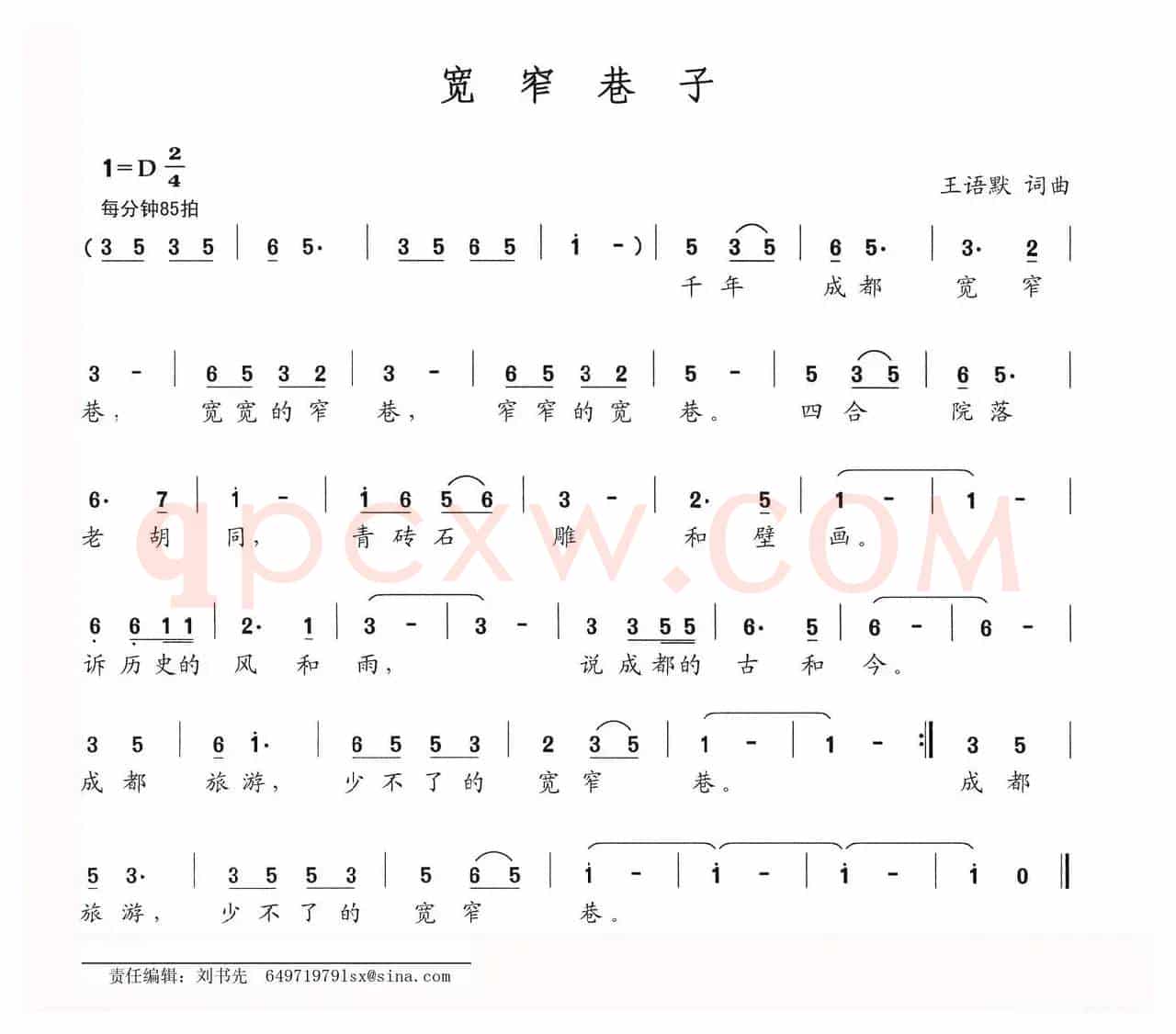宽窄巷子（王语默词 王语默曲）