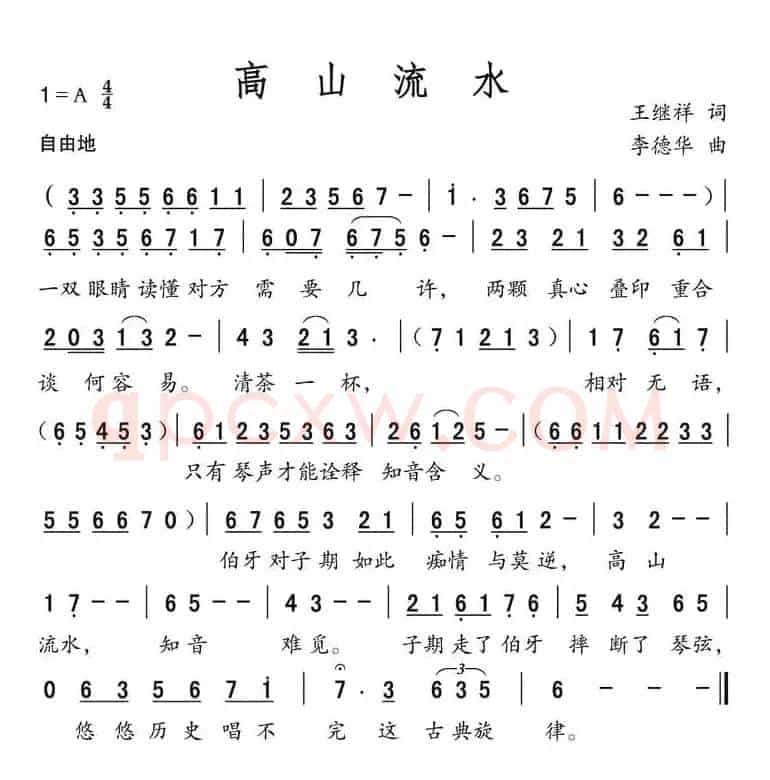高山流水（王继祥词 李德华曲）