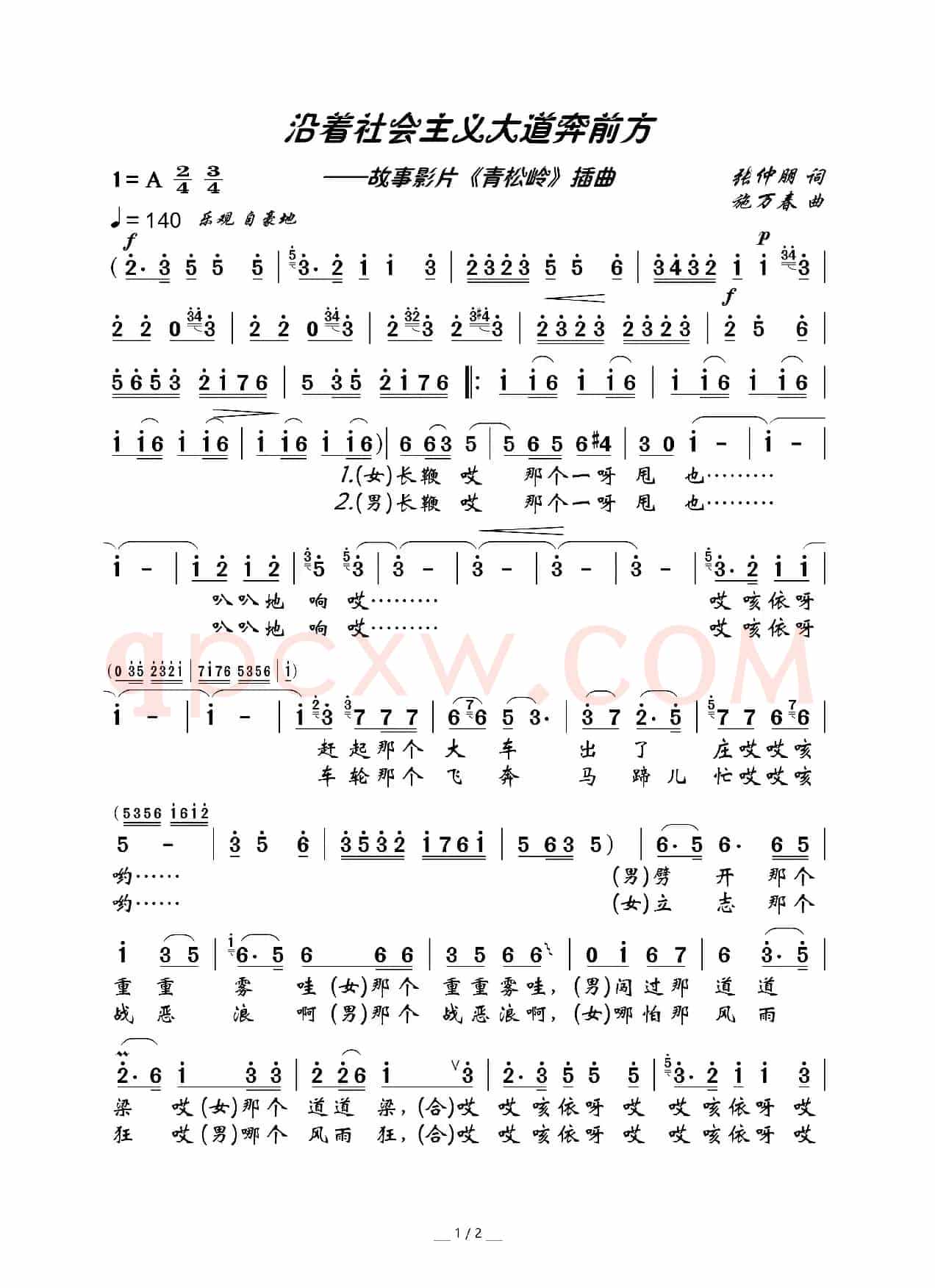 沿着社会主义大道奔前方（电影《青松岭》插曲）