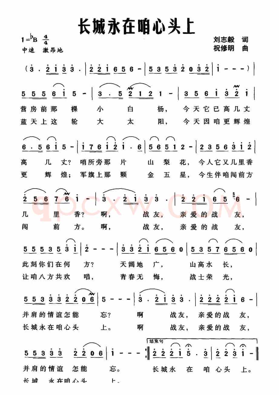 长城永在咱心头上（刘志毅词 祝修明曲）