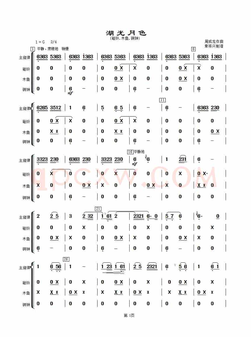 湖光月色（碰铃、木鱼、铜钟分谱）