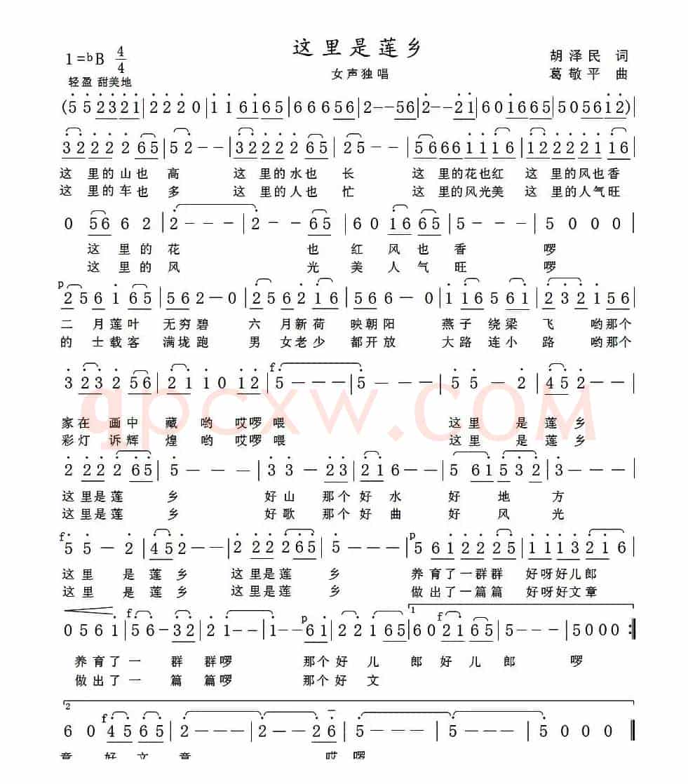 这里是莲乡(胡泽民词 葛敬平曲)