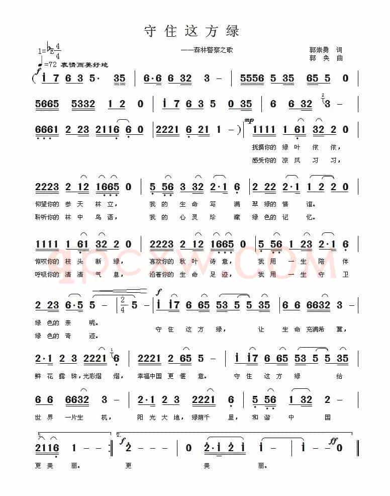 守住这方绿（森林警察之歌）