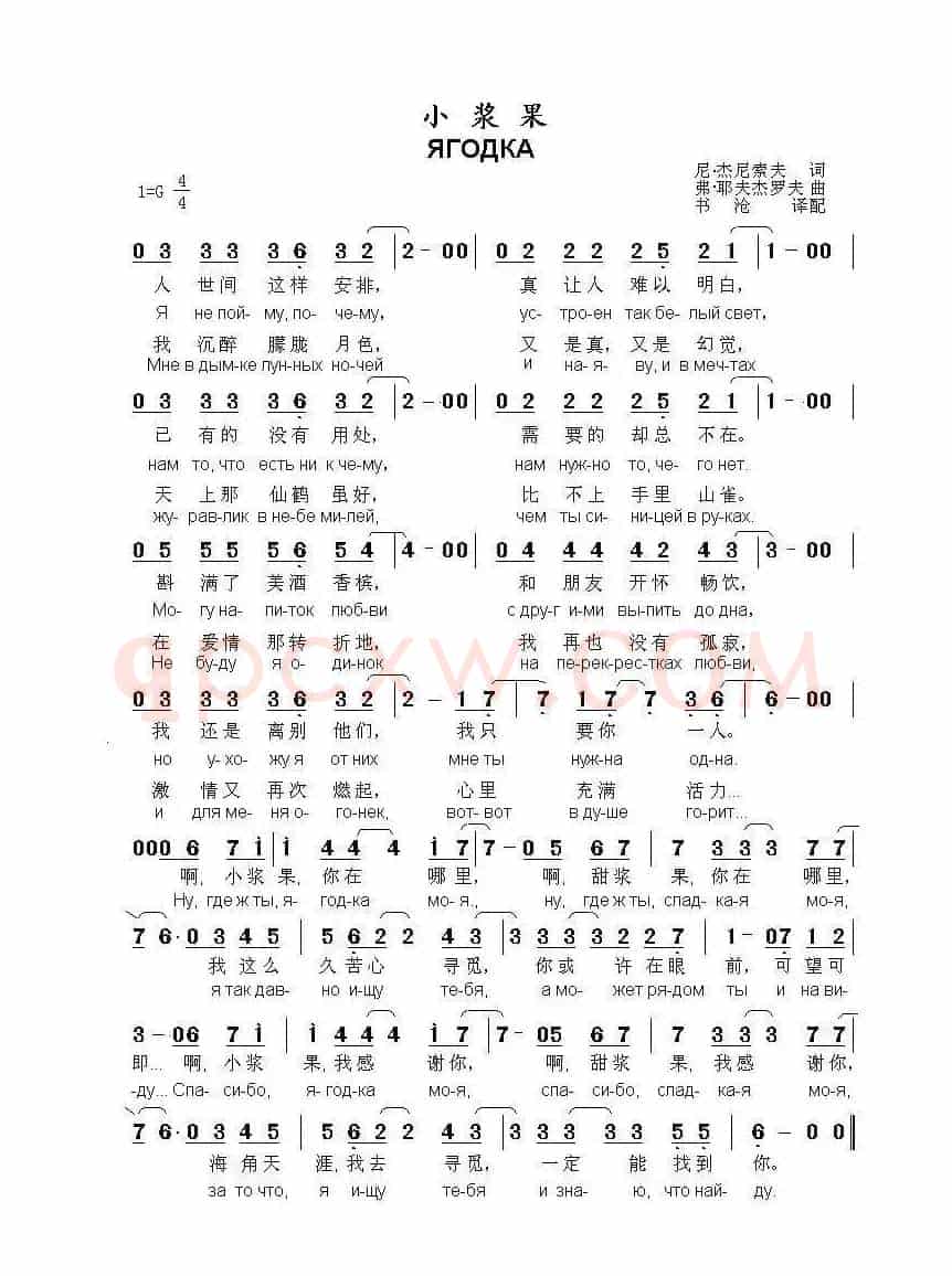 小浆果ЯГОДКА（中俄简谱）