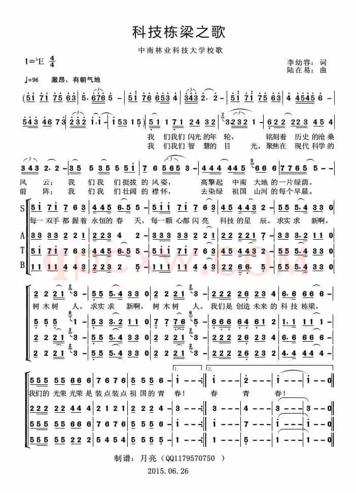 科技栋梁之歌（中南林业科技大学校歌）
