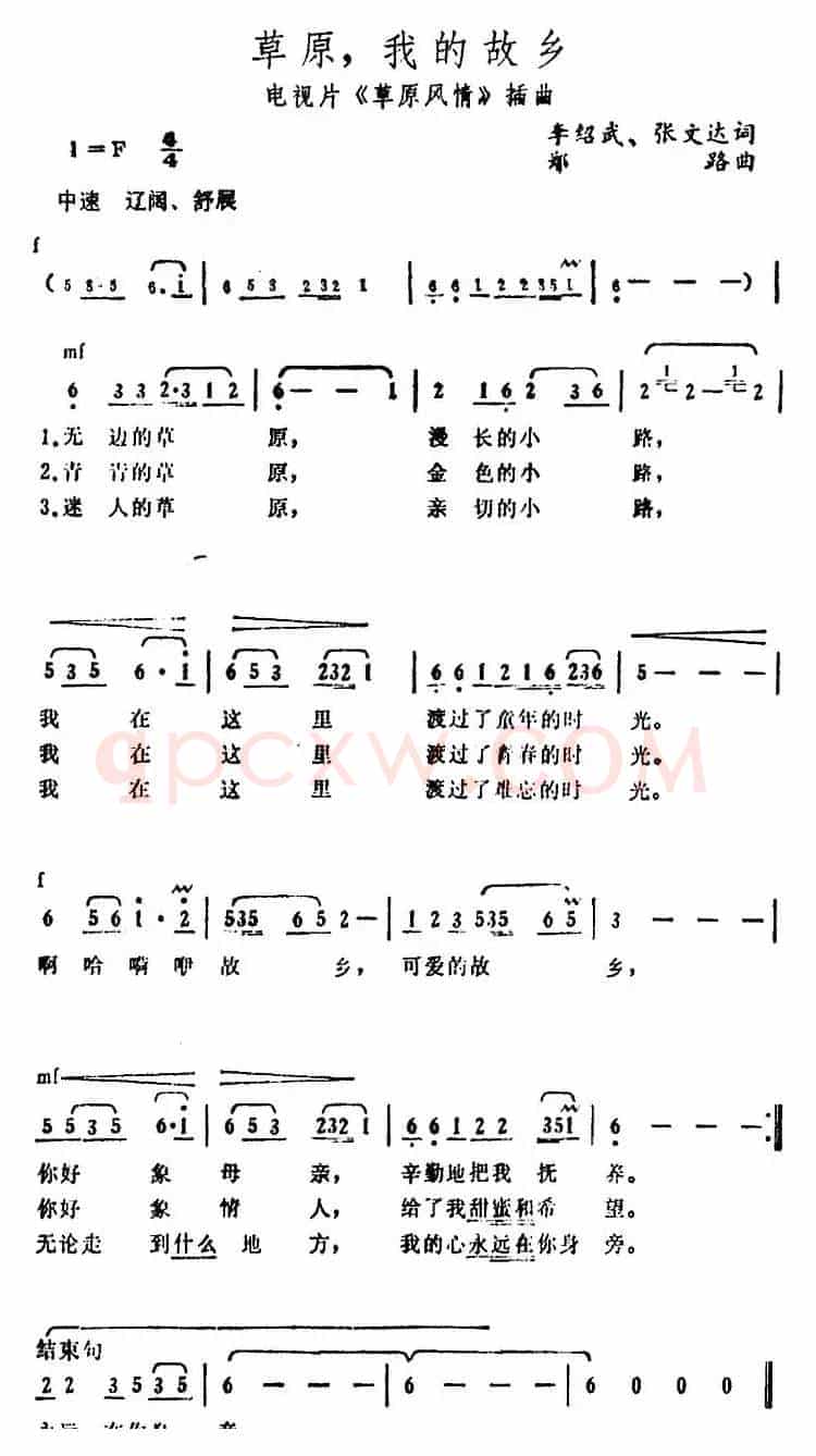 草原，我的故乡（电视片《草原风情》插曲）
