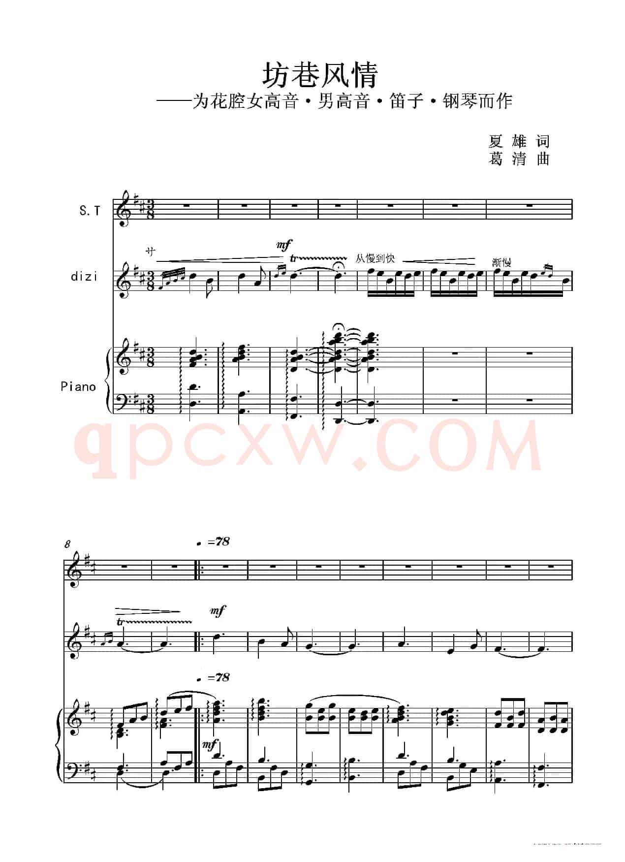坊巷风情(为花腔女高音·男高音·笛子·钢琴而作)