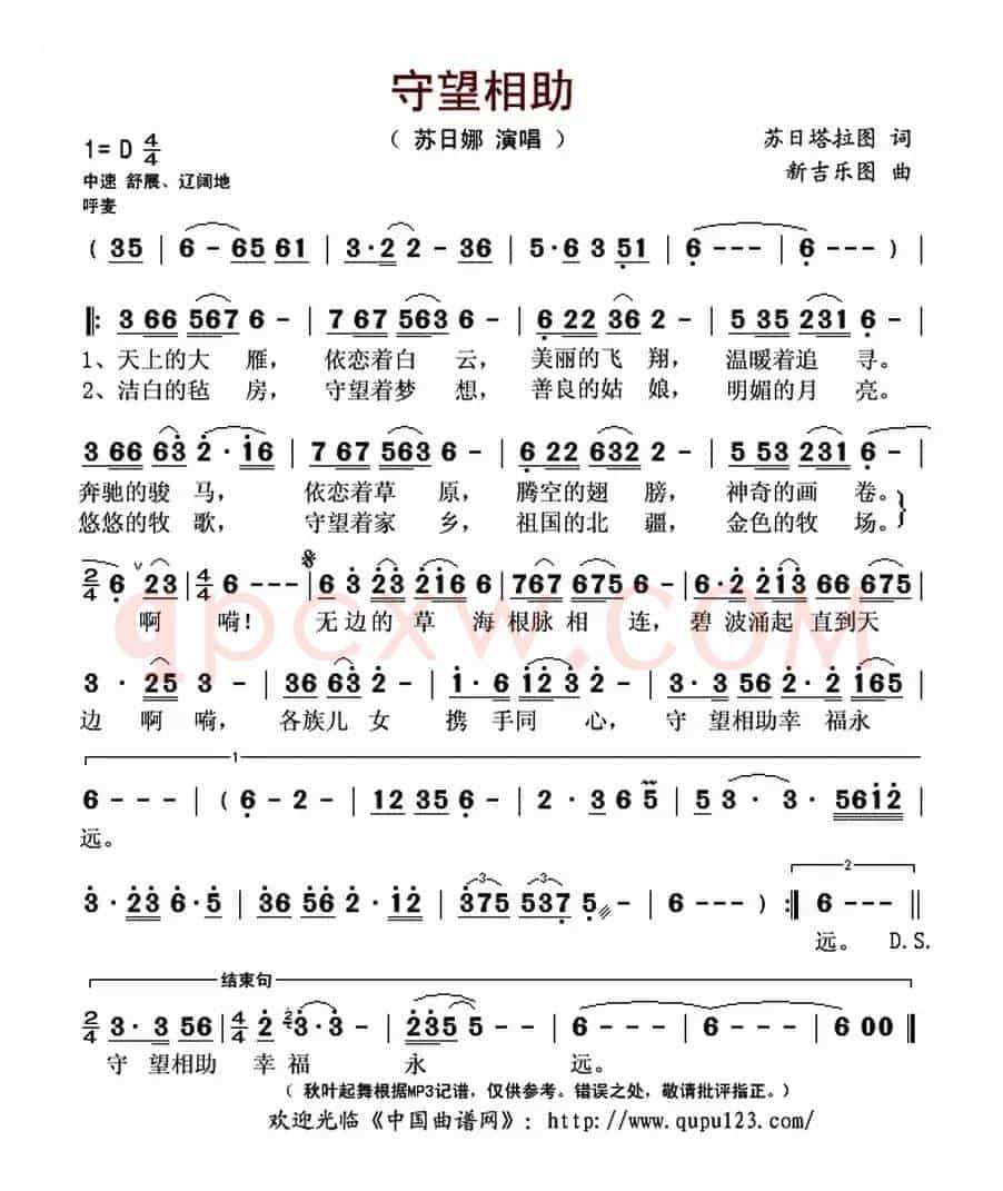 守望相助（苏日塔拉图词 新吉乐图曲）