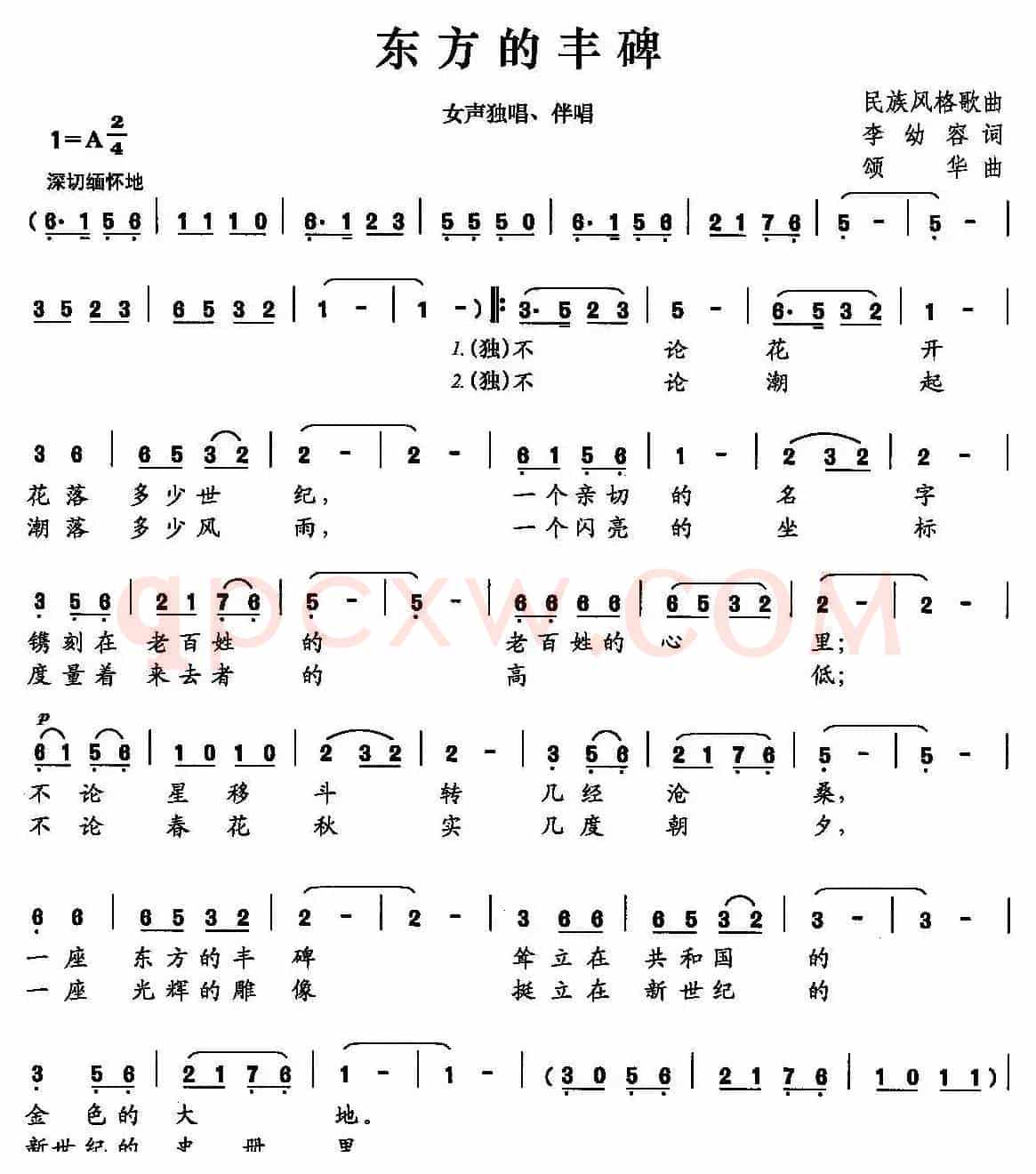 东方的丰碑（李幼容词 颂华曲）