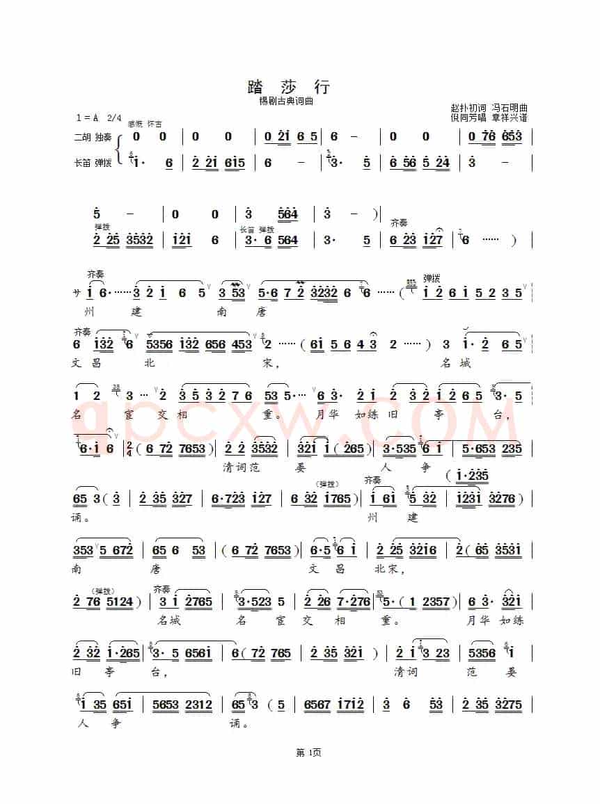踏莎行（锡剧古典词曲）
