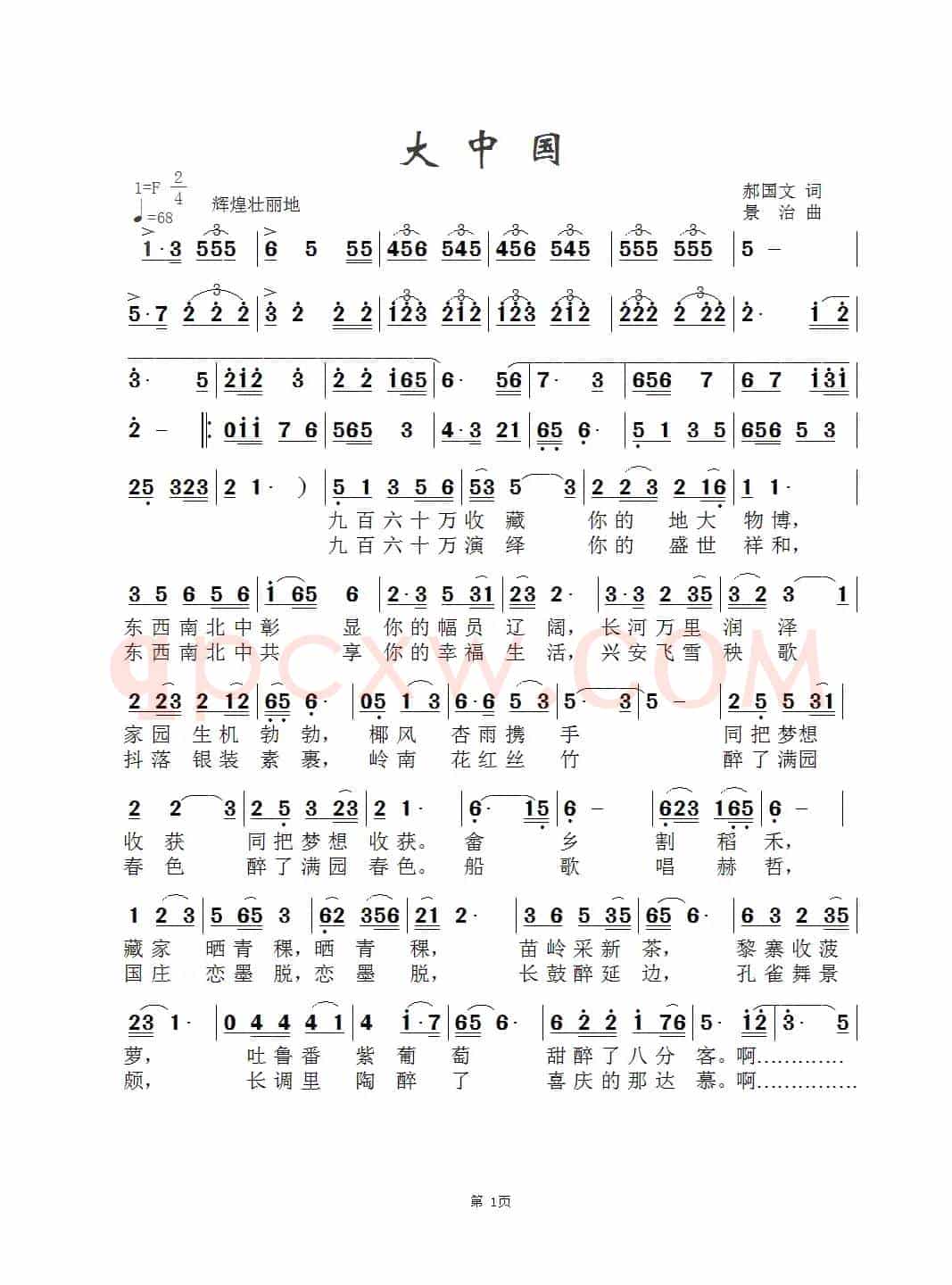 大中国（郝国文词 景治曲）