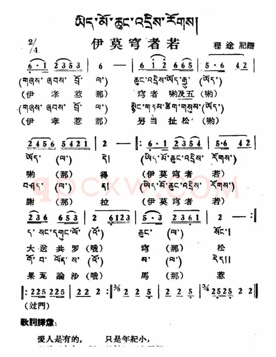 伊莫穹者若（藏族民歌、藏文及音译版）