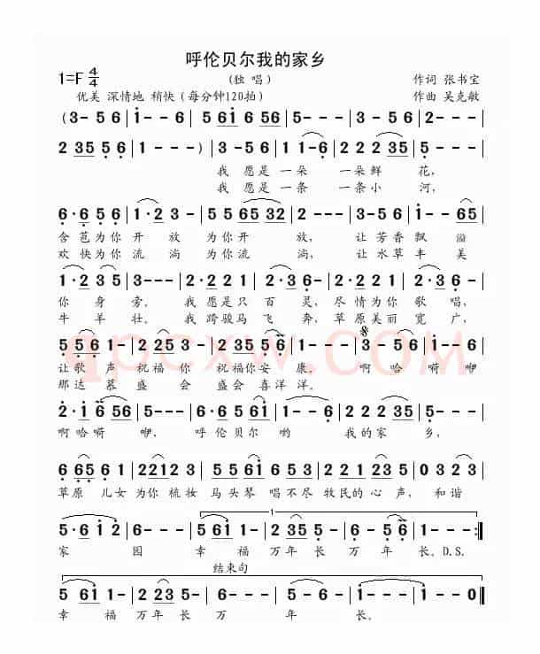 呼伦贝尔我的家乡（张书宝词 吴克敏曲）