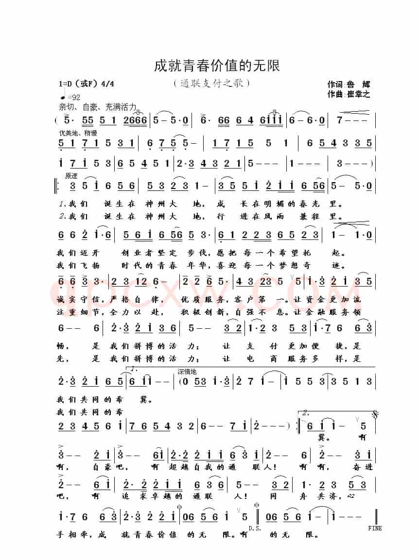 成就青春价值的无限(鲁辉词 崔幸之曲 )