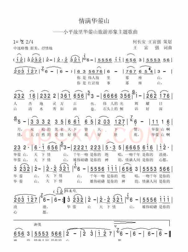 情满华蓥山(小平故里华蓥山旅游形象主题歌曲)