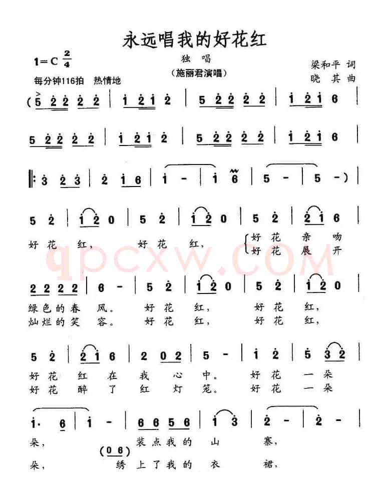 永远唱我的好花红（梁和平词 晓其曲）